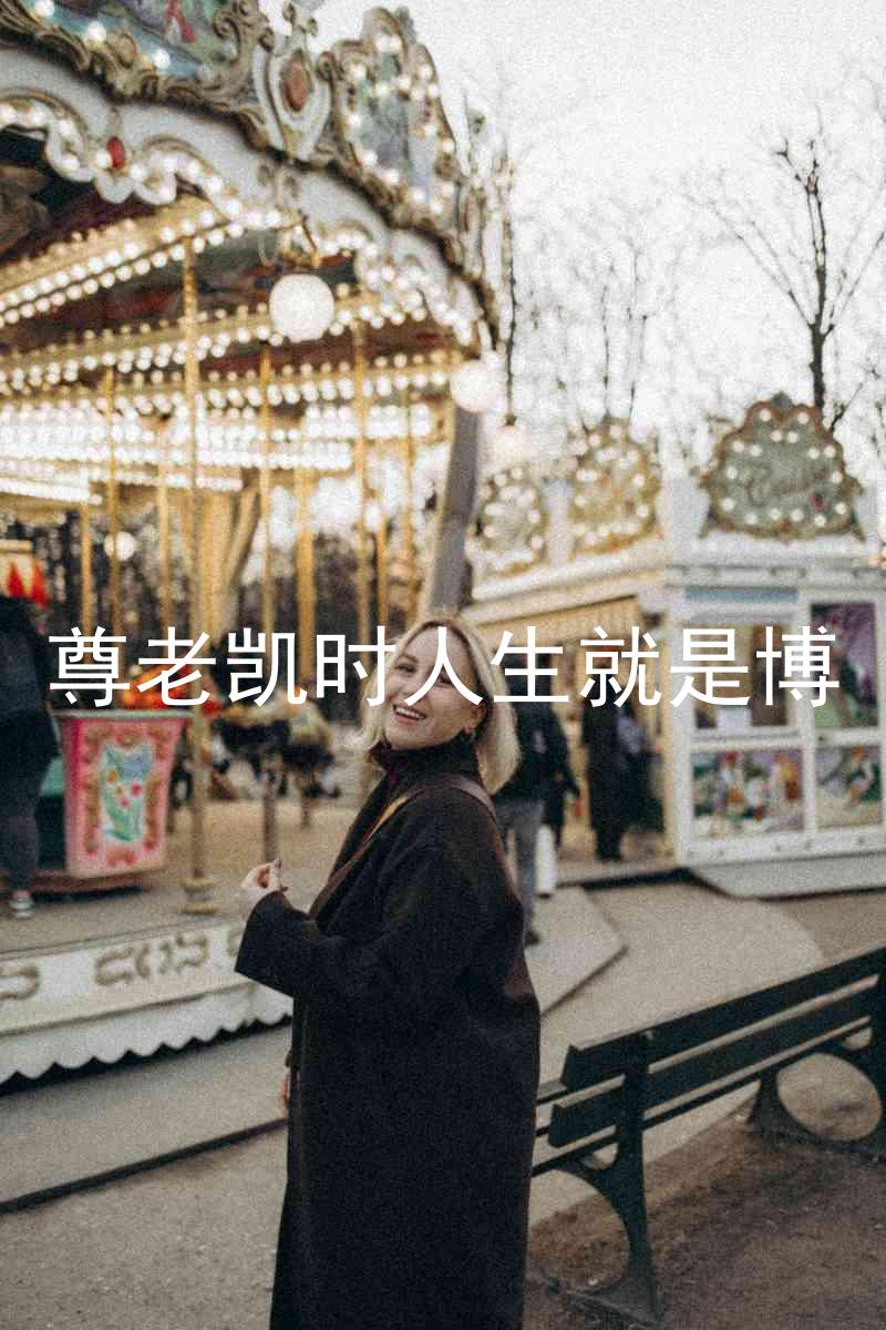 尊老凯时人生就是博